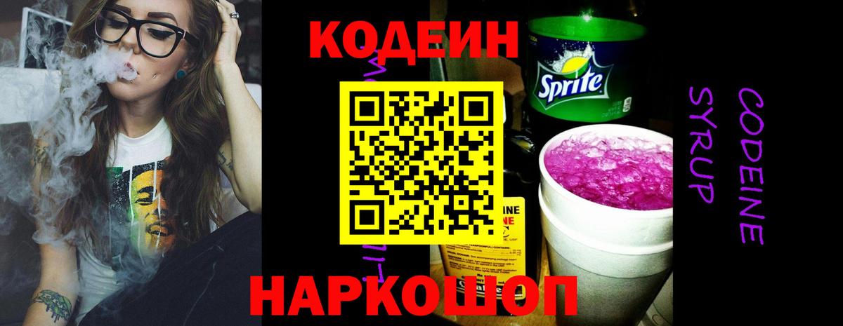 Codein напиток Lean (лин) Новокуйбышевск